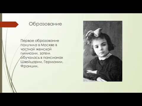 Образование Первое образование получила в Москве в частной женской гимназии,