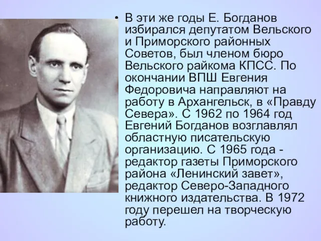 В эти же годы Е. Богданов избирался депутатом Вельского и