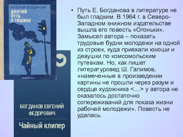 Путь Е. Богданова в литературе не был гладким. В 1964