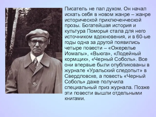 Писатель не пал духом. Он начал искать себя в новом