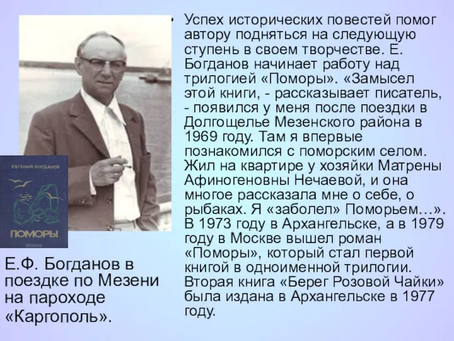 Успех исторических повестей помог автору подняться на следующую ступень в