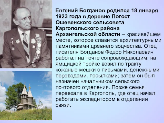 Евгений Богданов родился 18 января 1923 года в деревне Погост