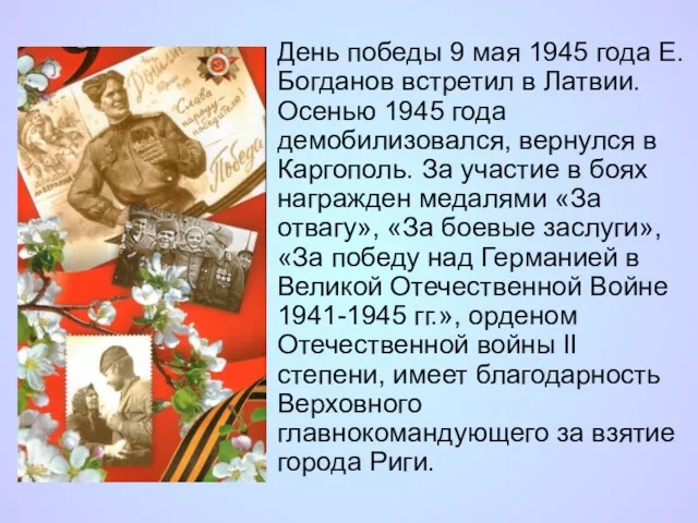День победы 9 мая 1945 года Е. Богданов встретил в