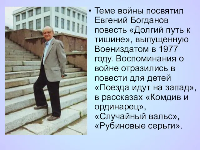 Теме войны посвятил Евгений Богданов повесть «Долгий путь к тишине»,