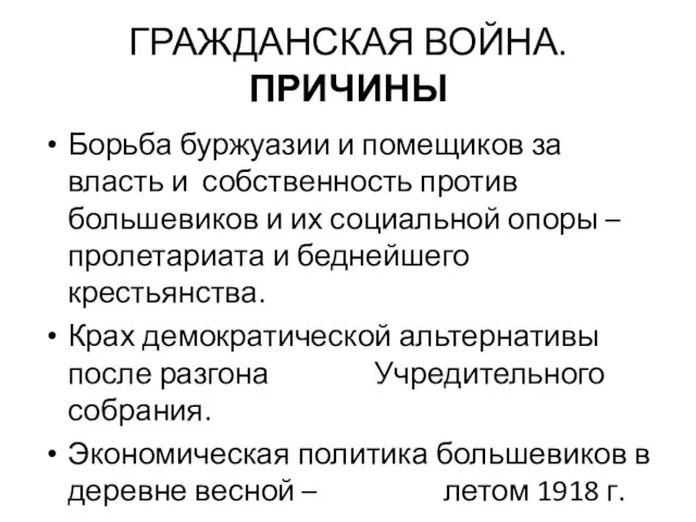 ГРАЖДАНСКАЯ ВОЙНА. ПРИЧИНЫ Борьба буржуазии и помещиков за власть и