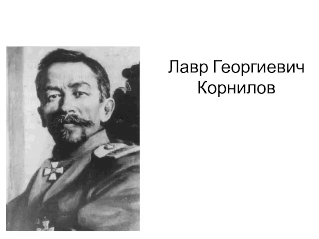 Лавр Георгиевич Корнилов