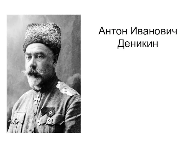 Антон Иванович Деникин