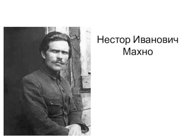 Нестор Иванович Махно