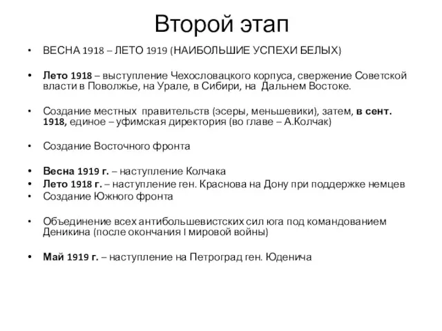 Второй этап ВЕСНА 1918 – ЛЕТО 1919 (НАИБОЛЬШИЕ УСПЕХИ БЕЛЫХ)