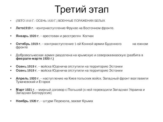 Третий этап (ЛЕТО 1919 Г.- ОСЕНЬ 1920 Г.) ВОЕННЫЕ ПОРАЖЕНИЯ