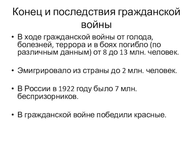 Конец и последствия гражданской войны В ходе гражданской войны от