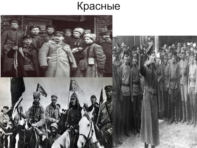 Красные