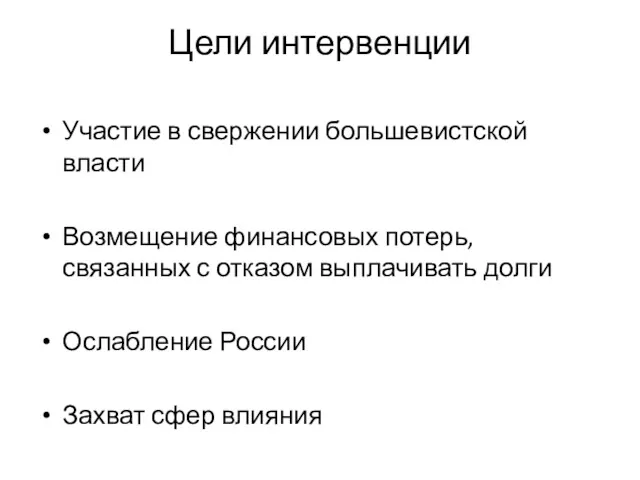 Цели интервенции Участие в свержении большевистской власти Возмещение финансовых потерь,