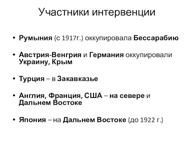 Участники интервенции Румыния (с 1917г.) оккупировала Бессарабию Австрия-Венгрия и Германия