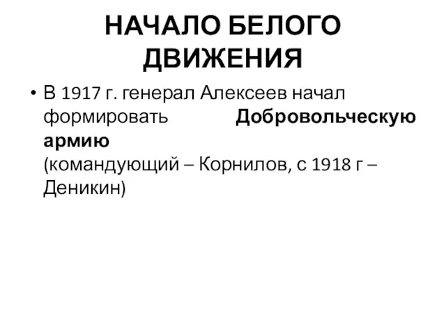 НАЧАЛО БЕЛОГО ДВИЖЕНИЯ В 1917 г. генерал Алексеев начал формировать