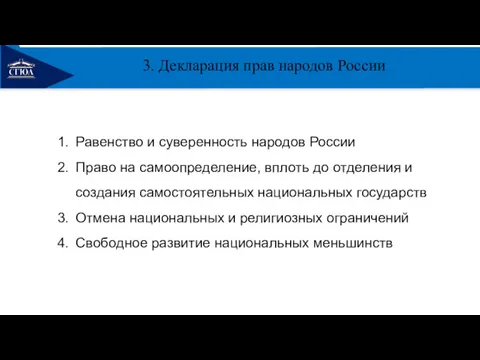 РЕМОНТ 3. Декларация прав народов России Равенство и суверенность народов