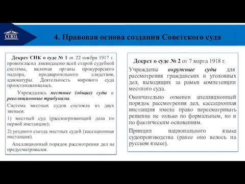 РЕМОНТ 4. Правовая основа создания Советского суда