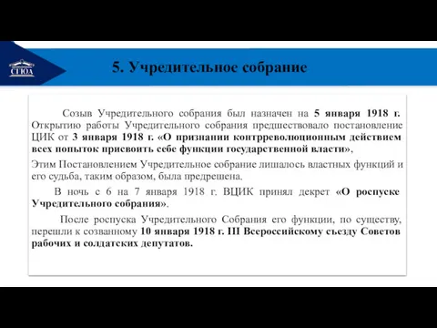 РЕМОНТ 5. Учредительное собрание