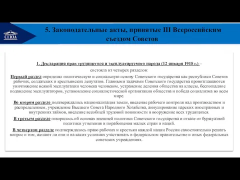 РЕМОНТ 5. Законодательные акты, принятые III Всероссийским съездом Советов