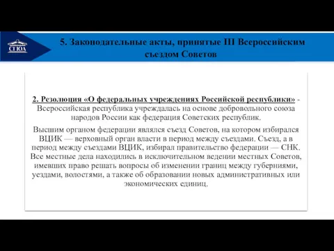 РЕМОНТ 5. Законодательные акты, принятые III Всероссийским съездом Советов