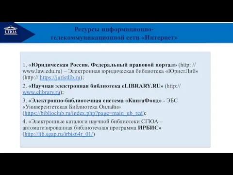 РЕМОНТ Ресурсы информационно-телекоммуникационной сети «Интернет»