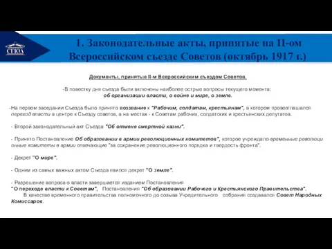 РЕМОНТ 1. Законодательные акты, принятые на II-ом Всероссийском съезде Советов