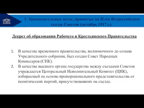 РЕМОНТ 1. Законодательные акты, принятые на II-ом Всероссийском съезде Советов