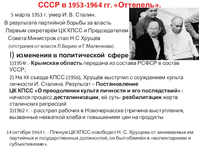 СССР в 1953-1964 гг. «Оттепель». 5 марта 1953 г. умер И. В. Сталин.
