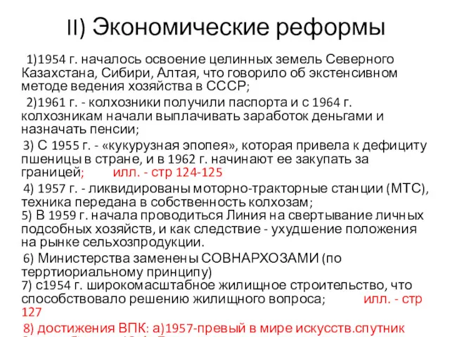 II) Экономические реформы 1)1954 г. началось освоение целинных земель Северного Казахстана, Сибири, Алтая,