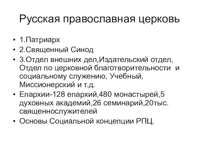 Русская православная церковь 1.Патриарх 2.Священный Синод 3.Отдел внешних дел,Издательский отдел,