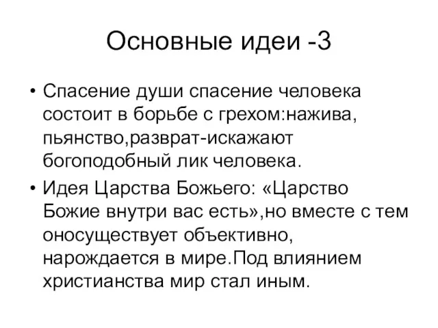 Основные идеи -3 Спасение души спасение человека состоит в борьбе с грехом:нажива,пьянство,разврат-искажают богоподобный