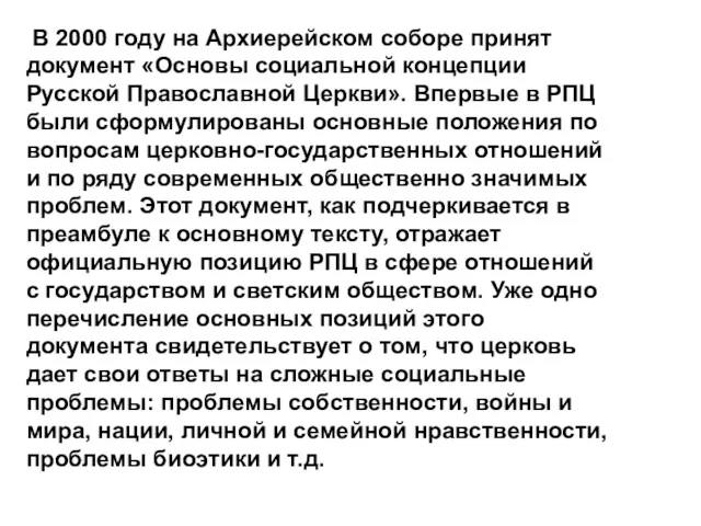 В 2000 году на Архиерейском соборе принят документ «Основы социальной концепции Русской Православной