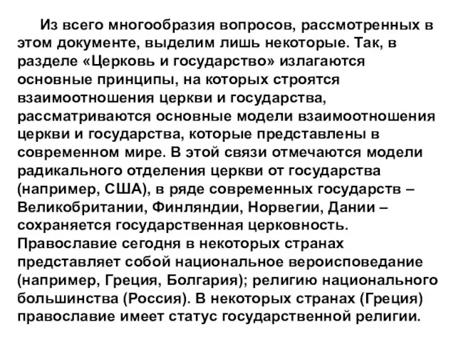 Из всего многообразия вопросов, рассмотренных в этом документе, выделим лишь