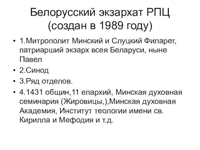 Белорусский экзархат РПЦ (создан в 1989 году) 1.Митрополит Минский и