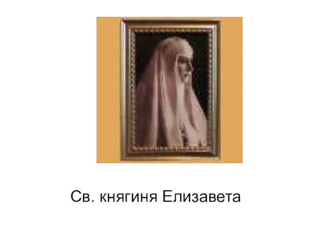 Св. княгиня Елизавета