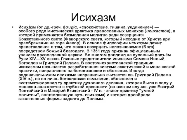 Исихазм Исиха́зм (от др.-греч. ἡσυχία, «спокойствие, тишина, уединение») — особого