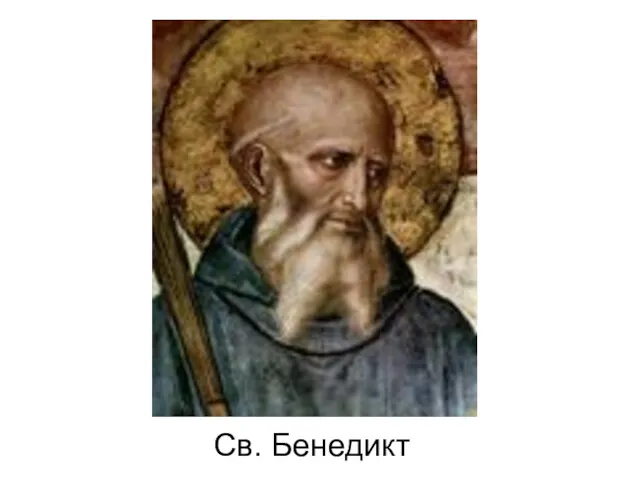 Св. Бенедикт