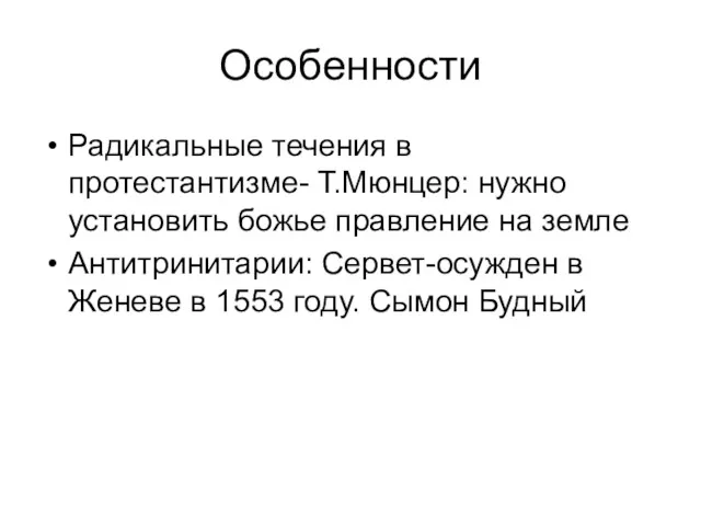 Особенности Радикальные течения в протестантизме- Т.Мюнцер: нужно установить божье правление на земле Антитринитарии: