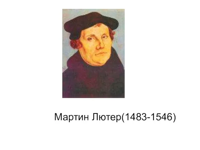 Мартин Лютер(1483-1546)