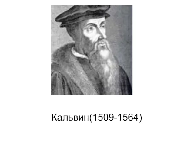 Кальвин(1509-1564)