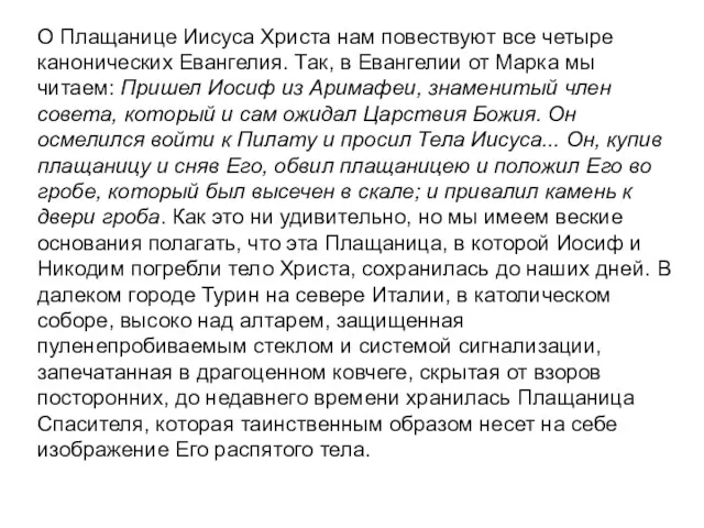 О Плащанице Иисуса Христа нам повествуют все четыре канонических Евангелия.