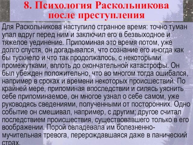 Для Раскольникова наступило странное время: точно туман упал вдруг перед