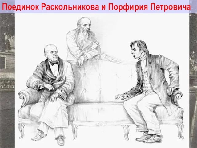 Поединок Раскольникова и Порфирия Петровича