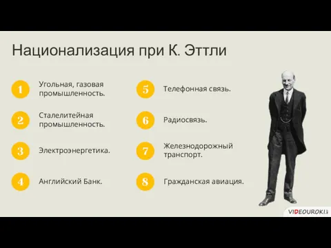 Национализация при К. Эттли Угольная, газовая промышленность. 1 Сталелитейная промышленность.