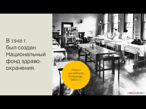 В 1948 г. был создан Национальный фонд здраво-охранения. Палата английской больницы, 1940-е гг.