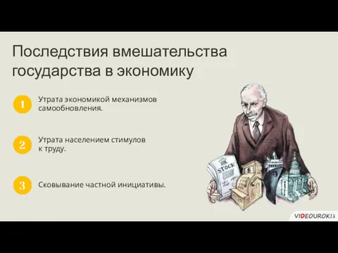 Утрата экономикой механизмов самообновления. 1 Утрата населением стимулов к труду.