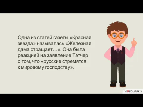 Одна из статей газеты «Красная звезда» называлась «Железная дама стращает…».