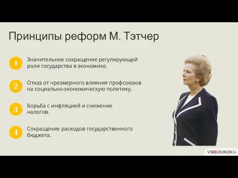 Принципы реформ М. Тэтчер Значительное сокращение регулирующей роли государства в