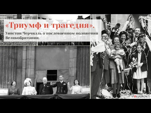 «Триумф и трагедия». Уинстон Черчилль о послевоенном положении Великобритании.