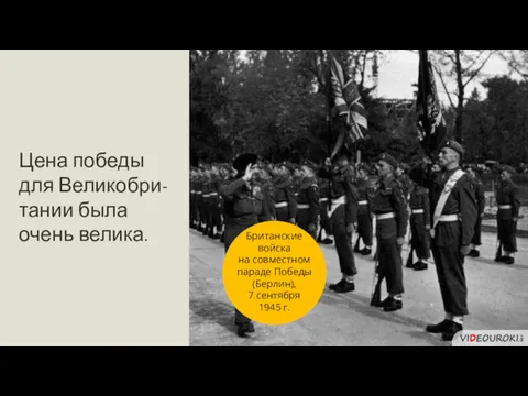 Цена победы для Великобри-тании была очень велика. Британские войска на